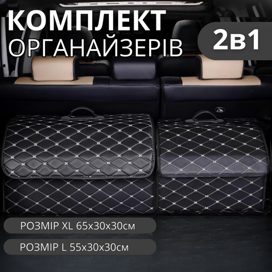 Комплект сумок-органайзерів автомобільних в багажник машини, саквояж, ящик для зберігання аксесуарів в авто розмір XL+L Кам'янець-Подільський