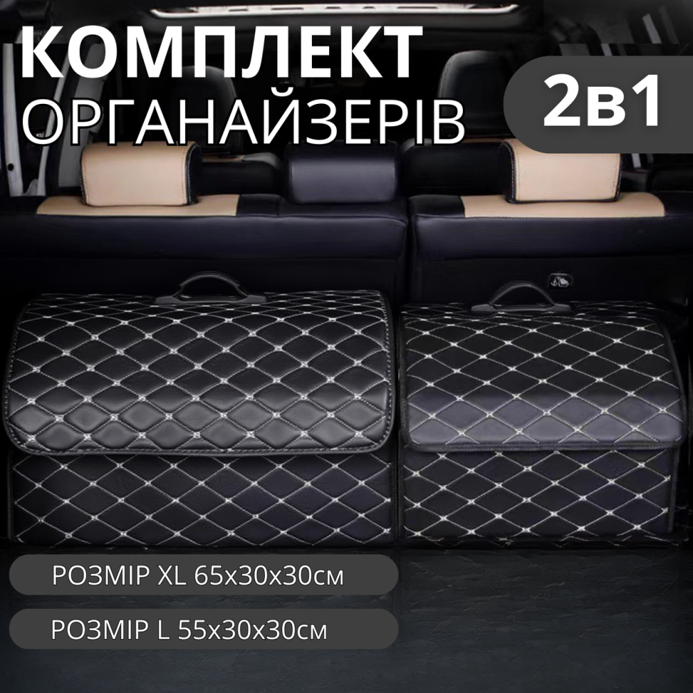 Комплект сумок-органайзеров автомобильных в багажник машины саквояж ящик для хранения акссесуаров в авто размер XL+L Каменец-Подольский - изображение 1