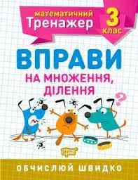 Робочий зошит: Математичний тренажер. Вправи на множення, ділення. 3 клас, шт Київ