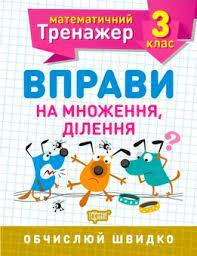 Робочий зошит: Математичний тренажер. Вправи на множення, ділення. 3 клас, шт Киев - изображение 1