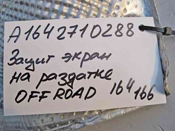 Mercedes-Benz  A1642710288 Захисний екран на роздавальній коробці offroad ML W164 GLE W166 GL X164 GLS X166 Одеса