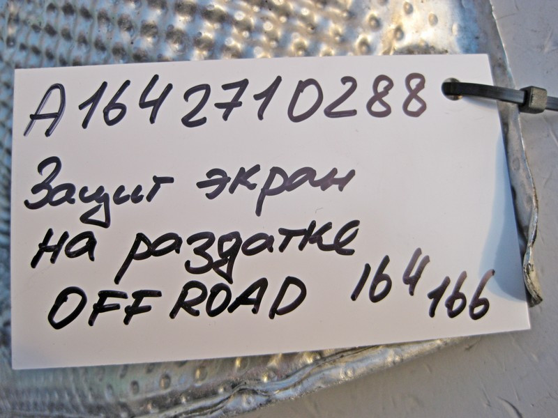 Mercedes-Benz  A1642710288 Захисний екран на роздавальній коробці offroad ML W164 GLE W166 GL X164 GLS X166 Одесса - изображение 4