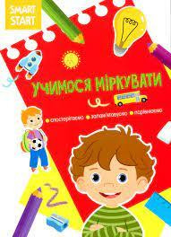 Книжка: Smart Start. Учимося міркувати. Спостерігаємо, запам'ятовуємо, порівнюємо, шт Киев - изображение 1