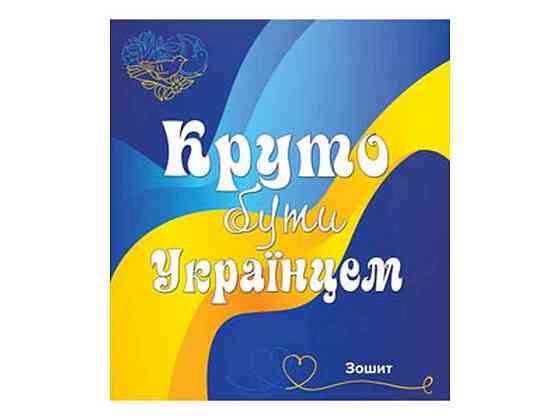 Зошит в клітинку 96арк. 8шт/уп арт.3574к Все буде Україна ТМ МРІЇ ЗБУВАЮТЬСЯ Київ