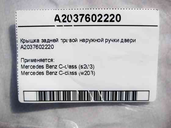 Mercedes-Benz  A2037602220 Кришка задньої правої зовнішньої ручки дверей C-Class W203 Одеса