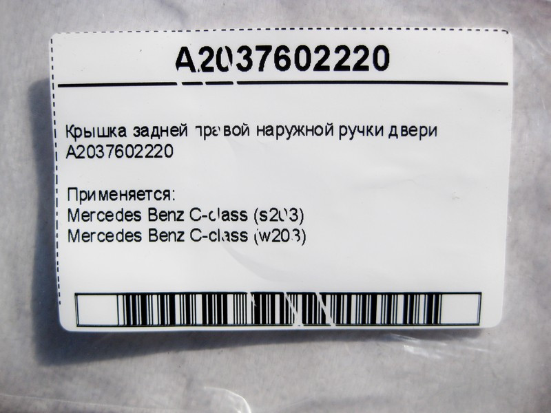 Mercedes-Benz  A2037602220 Кришка задньої правої зовнішньої ручки дверей C-Class W203 Одеса - фото 4