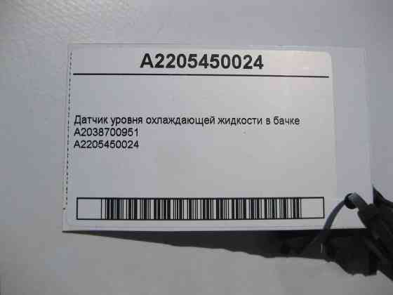 Mercedes-Benz  A2205450024 Датчик рівня охолоджуючої рідини E-Class W211 C-Class W203 CLC C203 CLK C209 S-Class W220 CL C215 Одесса
