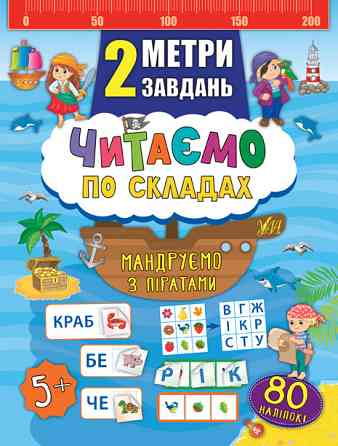 Книга 2 метри завдань. Читаємо по складах. Мандруємо з піратами, шт Київ