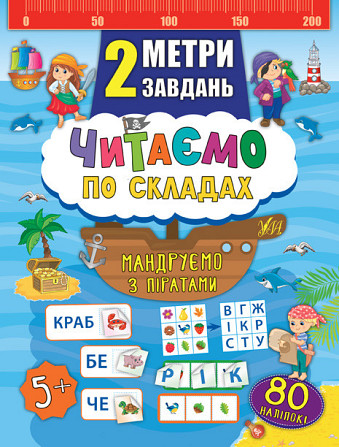 Книга 2 метри завдань. Читаємо по складах. Мандруємо з піратами, шт Київ - фото 1