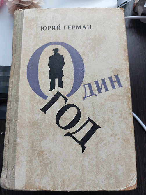 Один год Юрий Герман - Б/У Киев - изображение 1