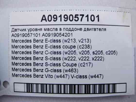 Mercedes-Benz  A0919057101 Датчик рівня масла в піддоні двигуна E-Class W213 C238 C-Class W205 S-Class W222 C217 G-Class W463 Vito W447 Одесса
