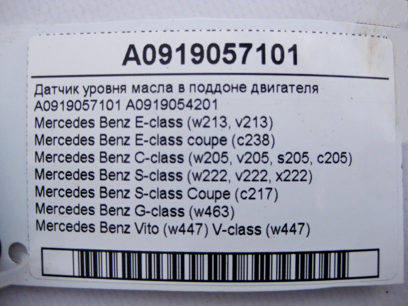 Mercedes-Benz  A0919057101 Датчик рівня масла в піддоні двигуна E-Class W213 C238 C-Class W205 S-Class W222 C217 G-Class W463 Vito W447 Одесса - изображение 4