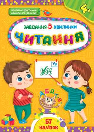 Книга Завдання-5-хвилинки. Читання. 4+ , шт Київ