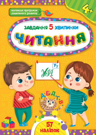 Книга Завдання-5-хвилинки. Читання. 4+ , шт Київ - фото 1
