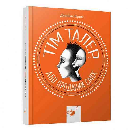 Детская книга Тим Талер, или Проданный смех 153203 Винница