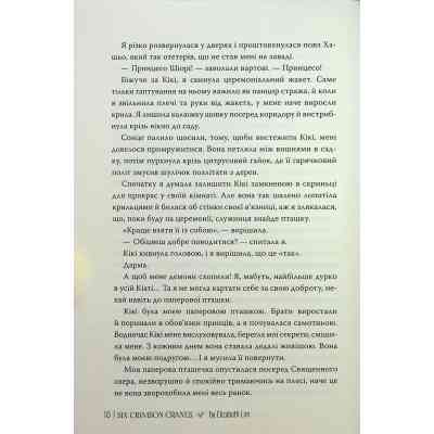 Книга Шість багряних журавлів - Елізабет Лім Видавництво РМ (9786178373429) Винница