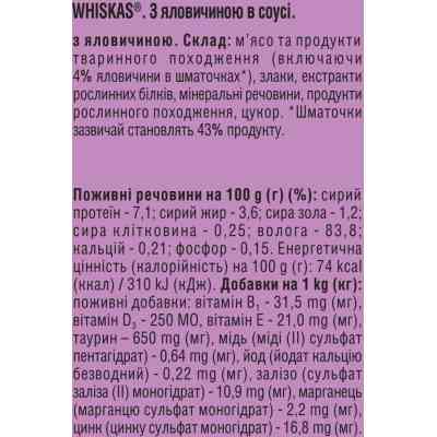 Консервы для кошек Whiskas с говядиной в соусе 400 г (5900951305382) Винница