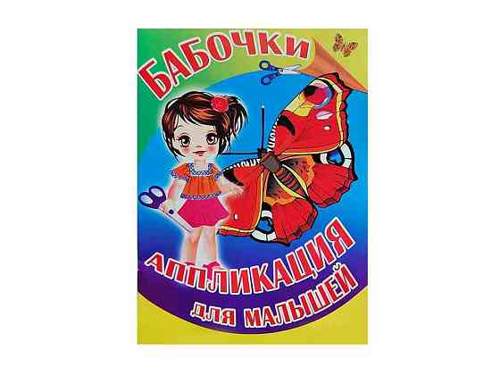 Аппликация для малышей А5. Бабочки ТМлостензюльпан Solmir Киев