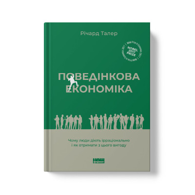 Книга Поведінкова економіка. Чому люди діють ірраціонально і як отримати з цього вигоду - Р. Талер Наш Формат (9786177973934) Вінниця - фото 10