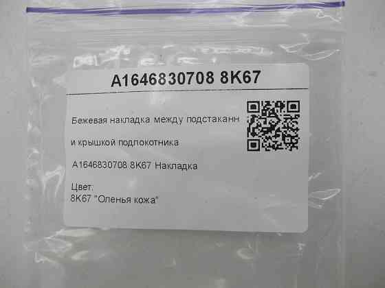 Mercedes-Benz  A1646830708 8K67 Бежева накладка між підсклянниками та кришкою підлокітника ML W164 GL X164 Одесса