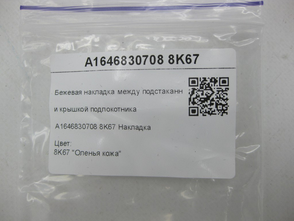 Mercedes-Benz  A1646830708 8K67 Бежева накладка між підсклянниками та кришкою підлокітника ML W164 GL X164 Одесса - изображение 6