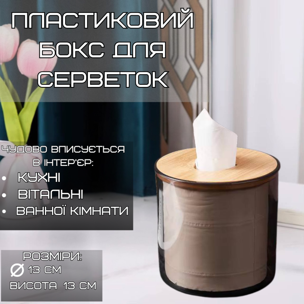 Органайзер-контейнер для серветок, пластиковий круглий з дерев'яною кришкою Кам'янець-Подільський - фото 1