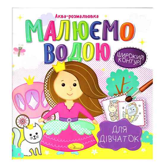 Книжка Аква-розмальовка "Для дівчаток" РМ-49-02, 8 картинок Вінниця