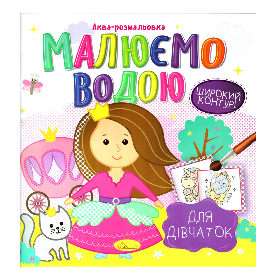 Книжка Аква-раскраска 