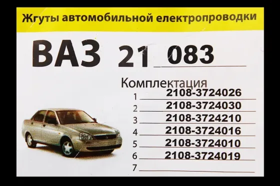 Проводка полная 21083  (6 шт.) (21099) Винница