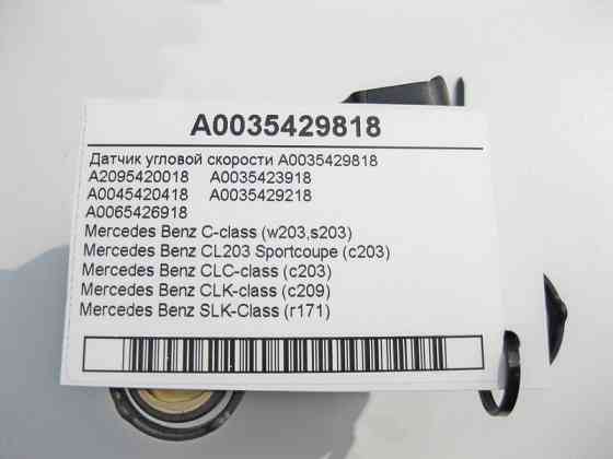 Mercedes-Benz  A0035429818 Датчик кутової швидкості C-class W203 CLK Coupe C209 SLK R171 C-class S203 CL203 Sportcoupe CLC C203 CLK Cabriolet A209 Одеса