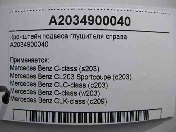 Mercedes-Benz  A2034900040 Кронштейн підвісу глушника праворуч C-Class W203 Одесса