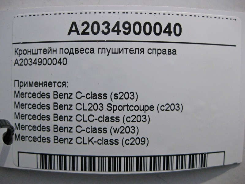 Mercedes-Benz  A2034900040 Кронштейн підвісу глушника праворуч C-Class W203 Одесса - изображение 4