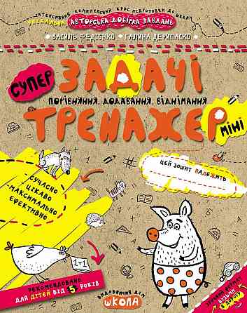Робочий зошит. Тренажер-міні 5+. Супер Задачі. Порівняння, додавання, віднімання. Федієнко В., шт Київ
