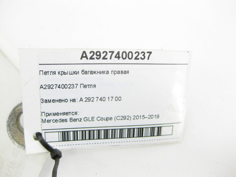 Mercedes-Benz  A2927400237 Петля кришки багажника права GLE Coupe C292 Одесса - изображение 6