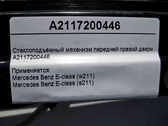 Mercedes-Benz  A2117200446 Склопідйомник передніх правих дверей E-Class W211 Одеса