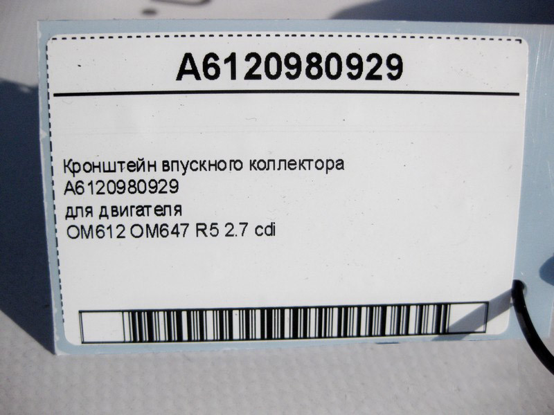 Mercedes-Benz  A6120980929 Кронштейн впускного колектора двигуна OM612 OM647 R5 2.7 cdi C-Class W203 E-Class W210 W211 CLK C209 Одесса - изображение 4