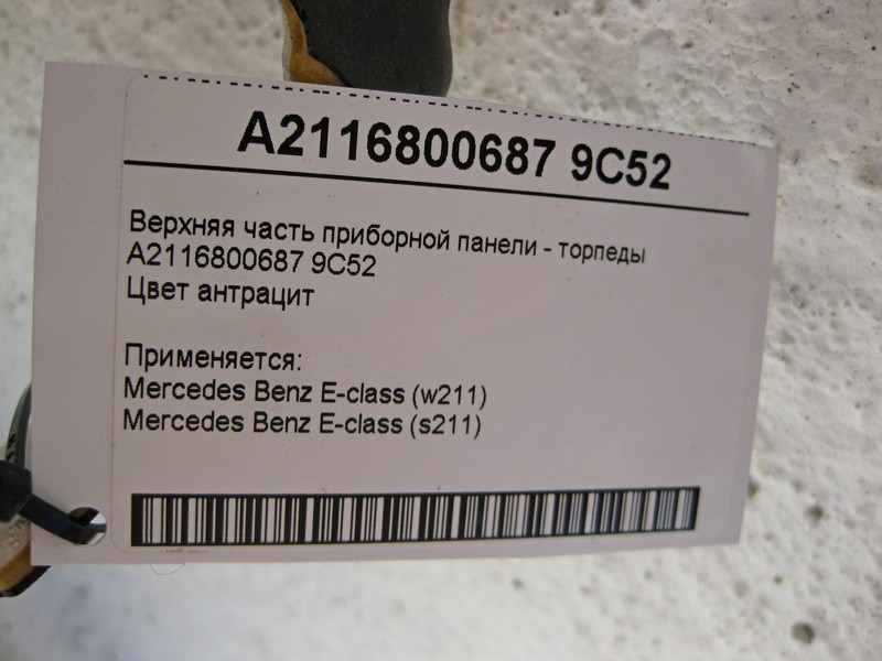 Mercedes-Benz  A2116800687 9C52 Верхня частина панелі приладів - торпеди антрацит E-Class W211 Одеса - фото 6