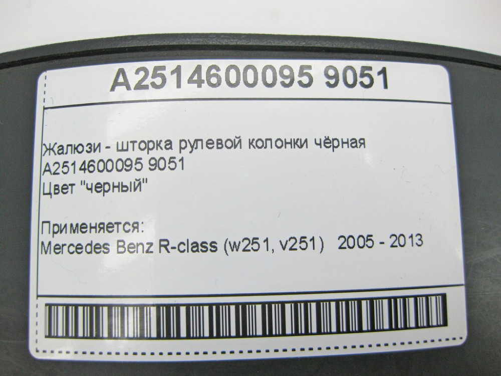 Mercedes-Benz  A2514600095 9051 Жалюзі - шторка рульової колонки чорна R-Class W251 Одеса - фото 10