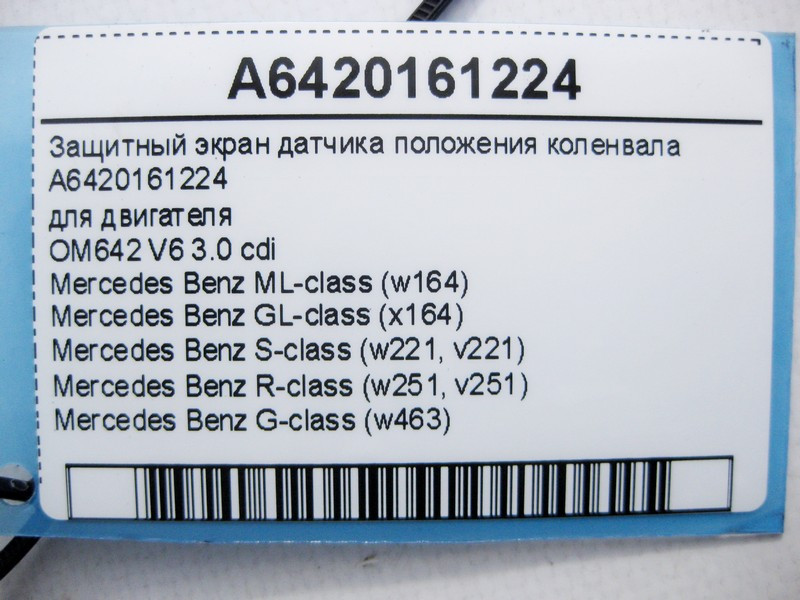 Mercedes-Benz  A6420161224 Захисний екран датчика положення колінвала для двигуна OM642 V6 3.0 cdi ML W164 GL X164 S-Class W221 R-Class W251 Одеса - фото 5