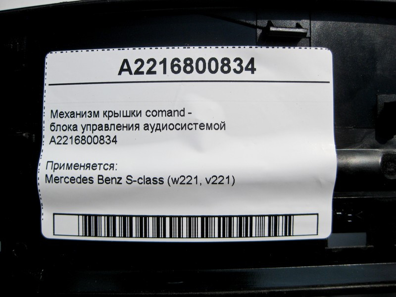 Mercedes-Benz  A2216800834 Механізм кришки comand - блоку управління аудіосистемою S-class short W221 S-class long V221 Одесса - изображение 5