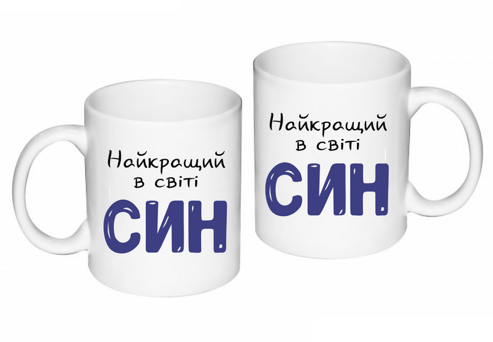 Подарок для сына чашка с принтом 