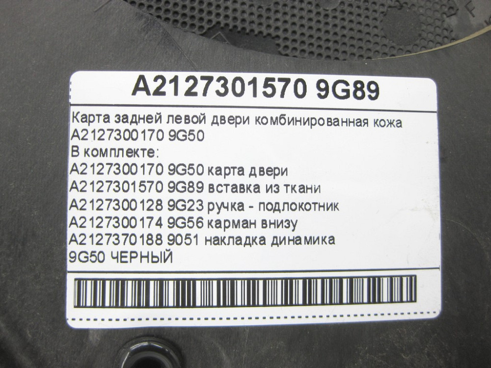 Mercedes-Benz  A2127300170 9G50 Карта задніх лівих дверей комбінована шкіра чорна E-class W212 E-class S212 Одеса - фото 14