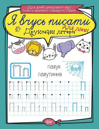 Прописи: Я вчусь писати. Друковані літери для лівші, шт Київ - фото 1