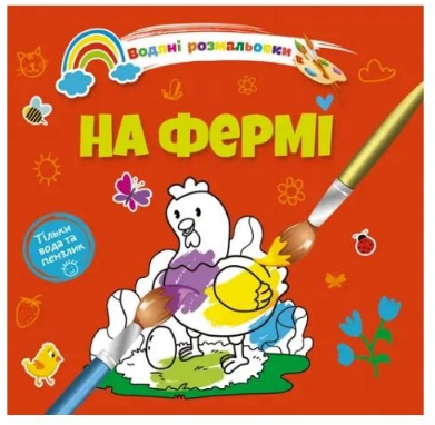 Водяні розмальовки 4: На фермі (Українська), шт Київ - фото 1
