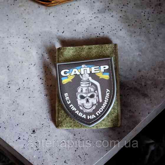 Сапер без права на помилку шеврон / патч Київ