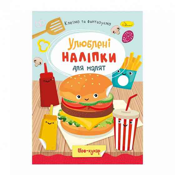 Детская книжка любимые наклейки для малышей 