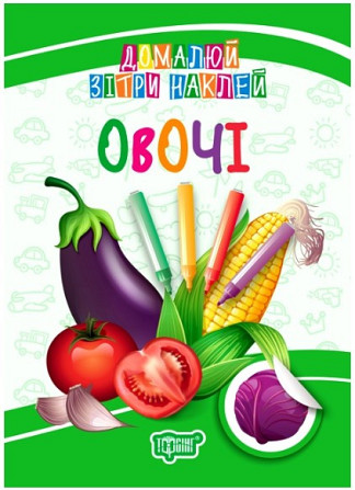 Книжка: "Домалюй, зітри, наклей Овочі", шт Київ - фото 1