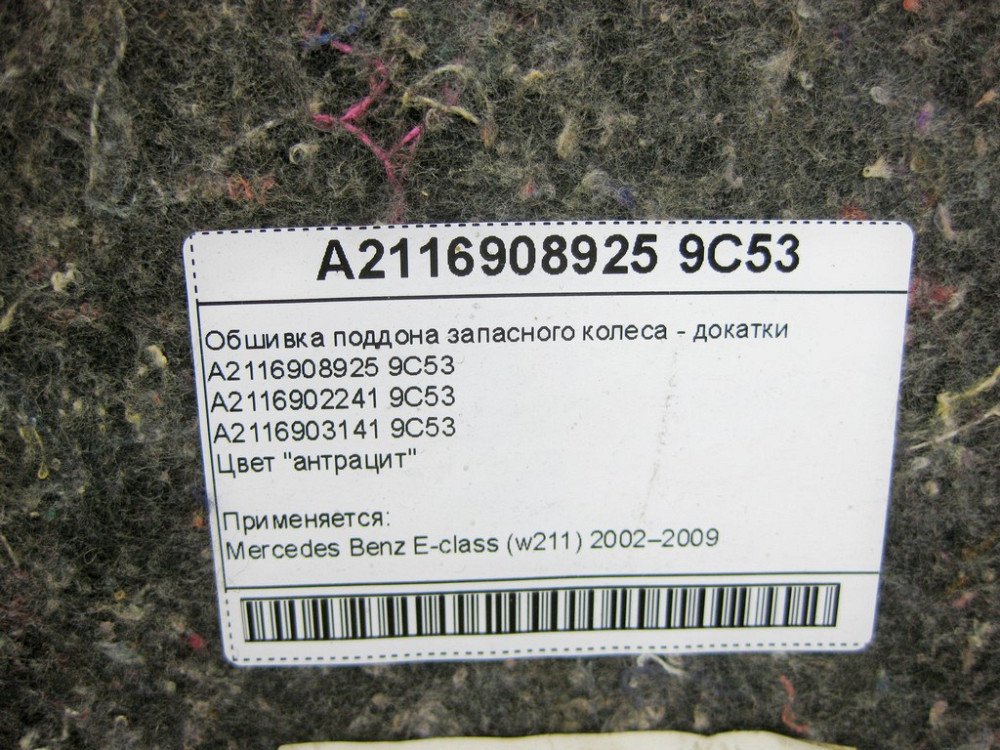 Mercedes-Benz  A2116908925 9С53 Обшивка піддону запасного колеса - докатки антрацит E-Class W211 Одесса - изображение 9