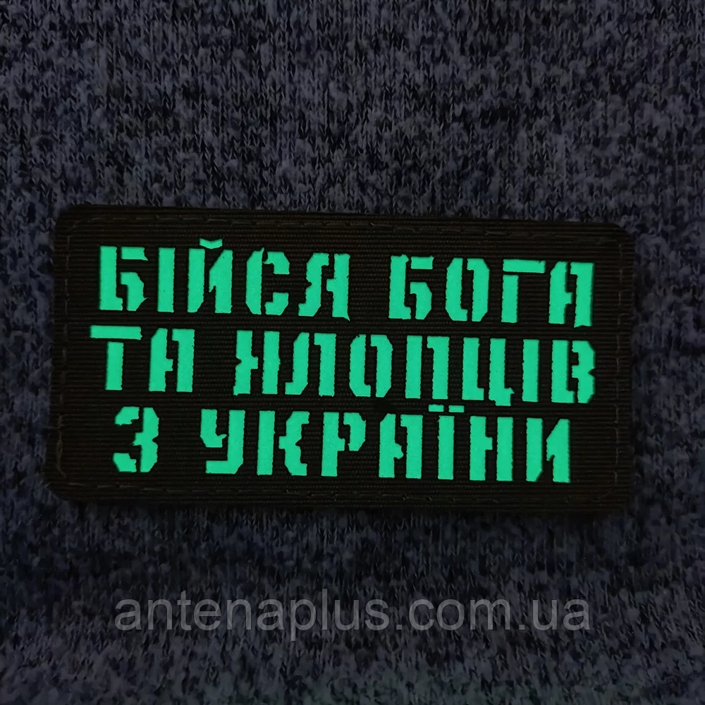 Бойся Бога и парней из Украины Laser Cut черный патч / шеврон Киев - изображение 2