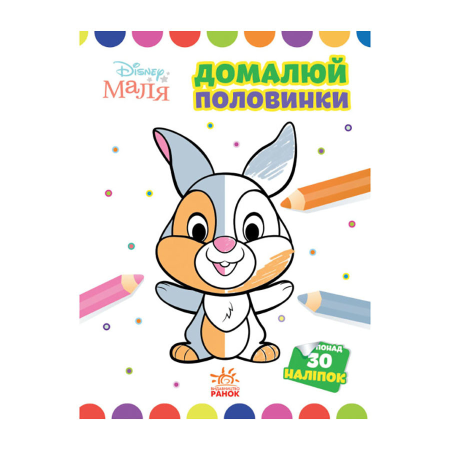 Disney Маля. Моя перша кольоровка "Зайчатко" Ранок 1427001 домалюй половинки Вінниця - фото 1